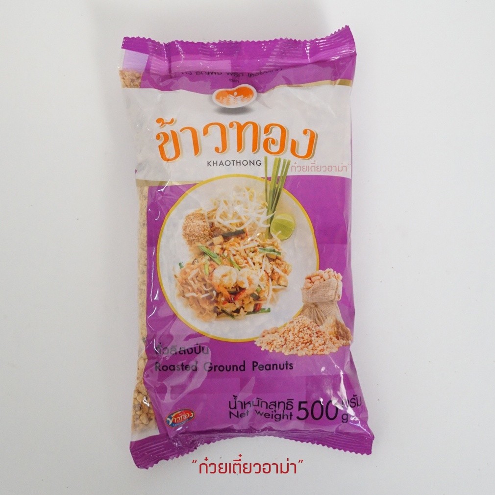 ถั่วสิลงป่น ข้าวทอง 500 กรัม