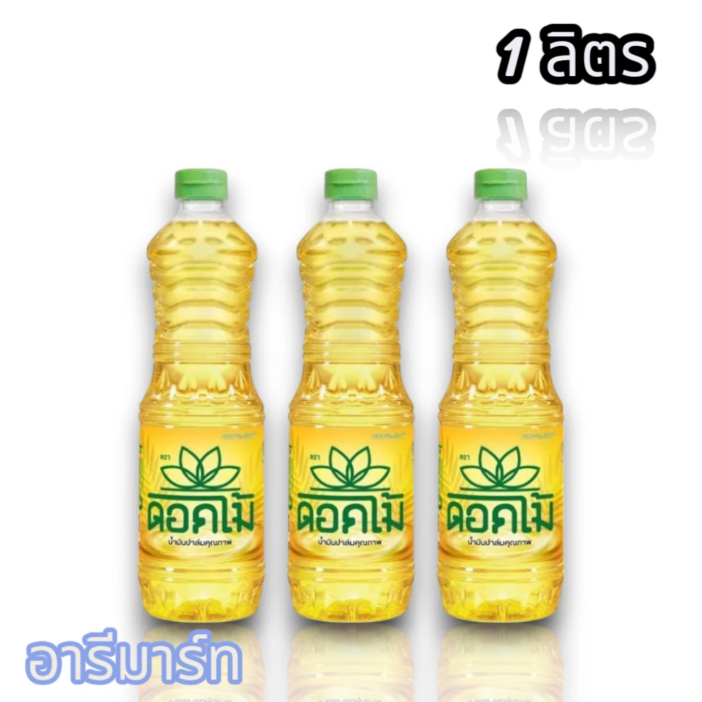 น้ำมันพืชดอกไม้ 1 ลิตร 3 ขวด