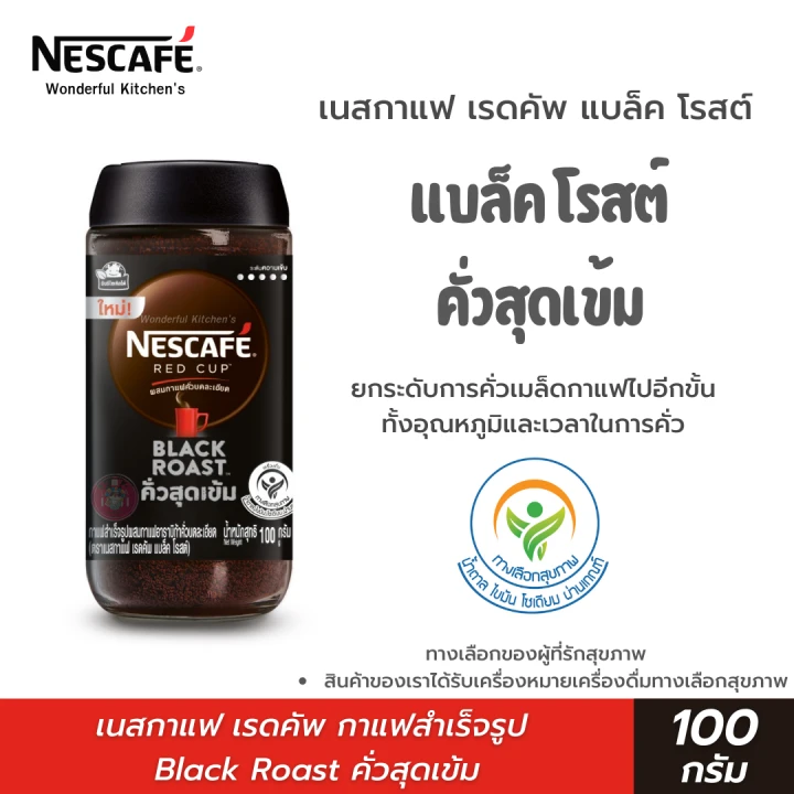 เนสกาแฟเรดคัพ แบล็คโรสต์ 100กรัม