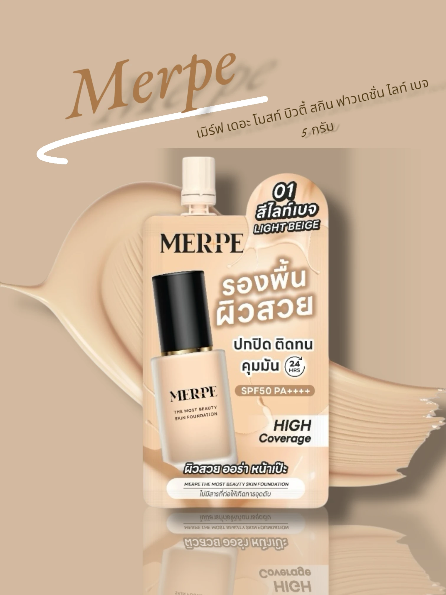 รองพื้น MERPE
