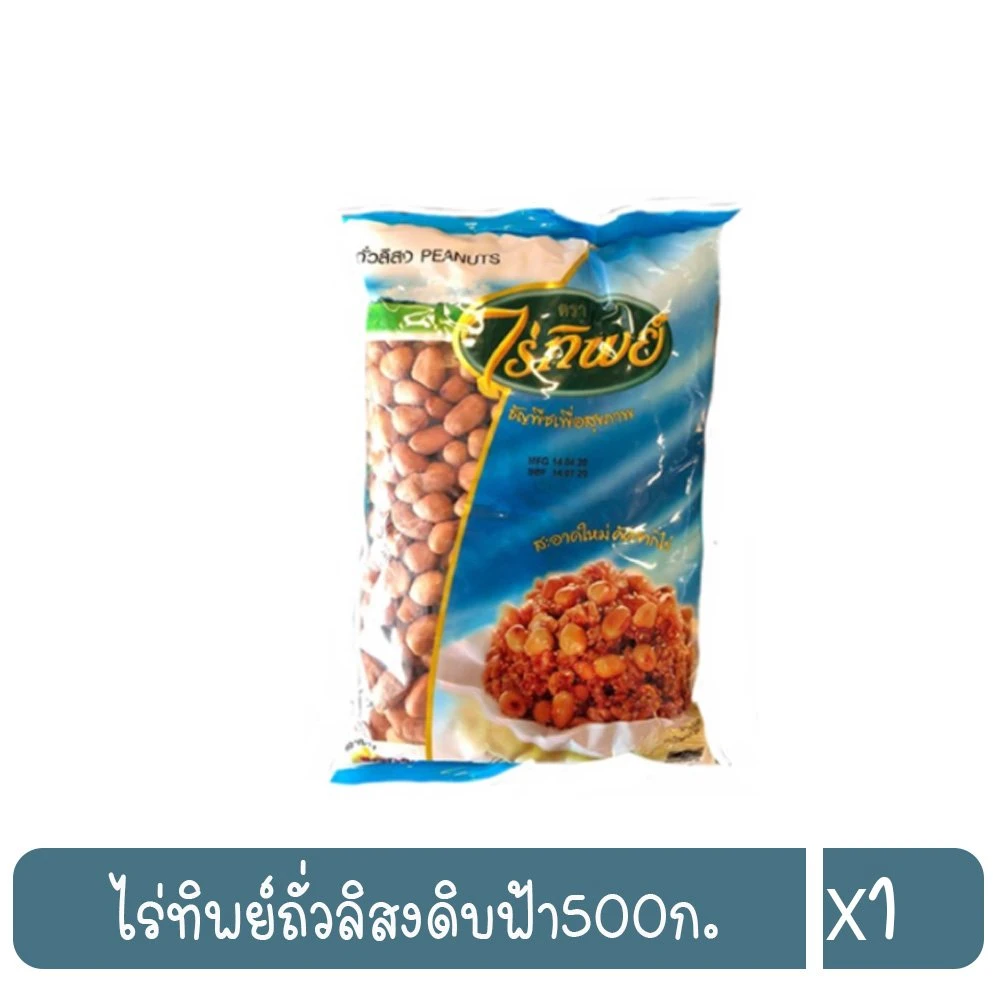 ถั่วลิสงดิบไร่ทิพย์ฟ้า500กรัม