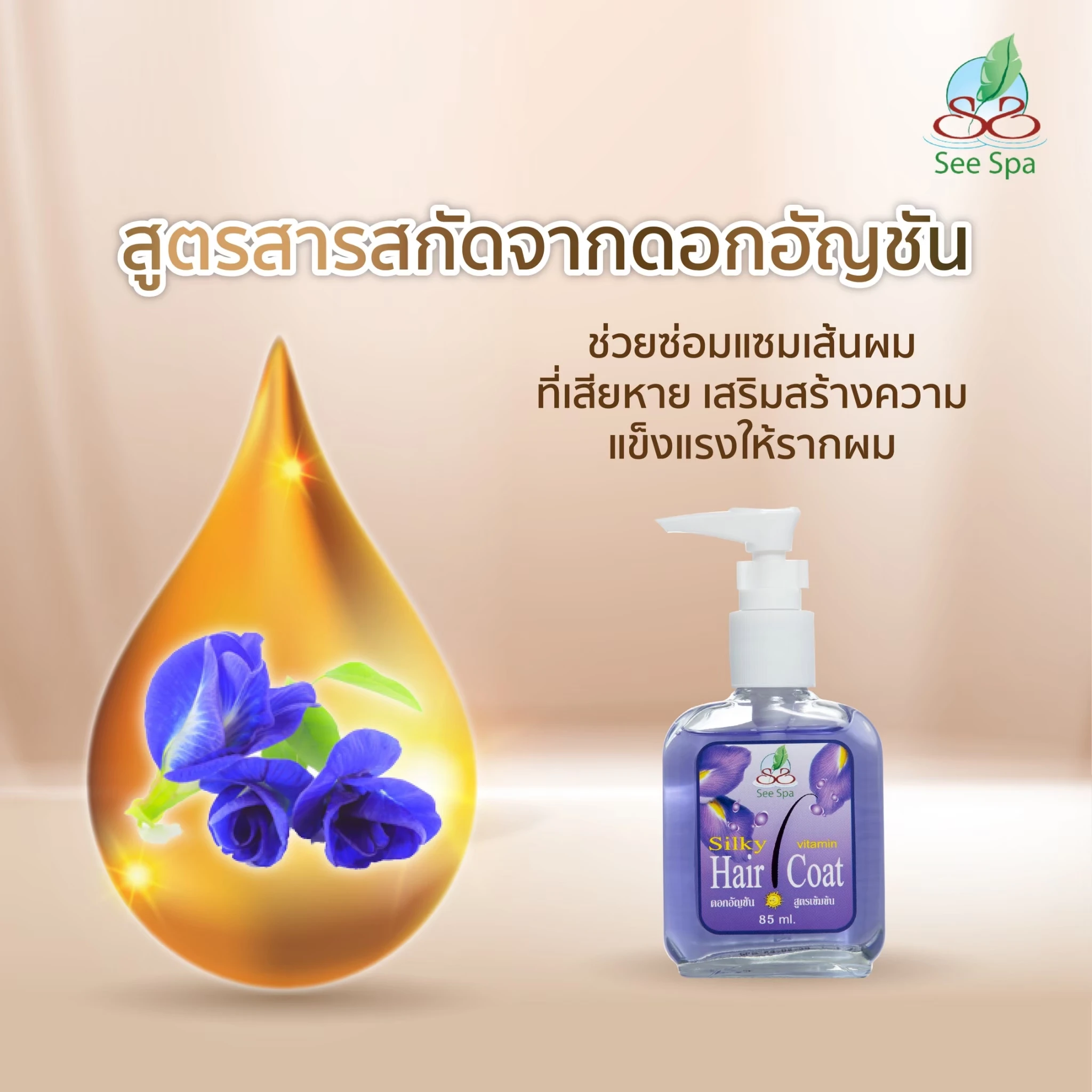 ซี สปา ซิลกี้แฮร์โค้ต หัวปั้มกลิ่นอัญชัน85มล.
