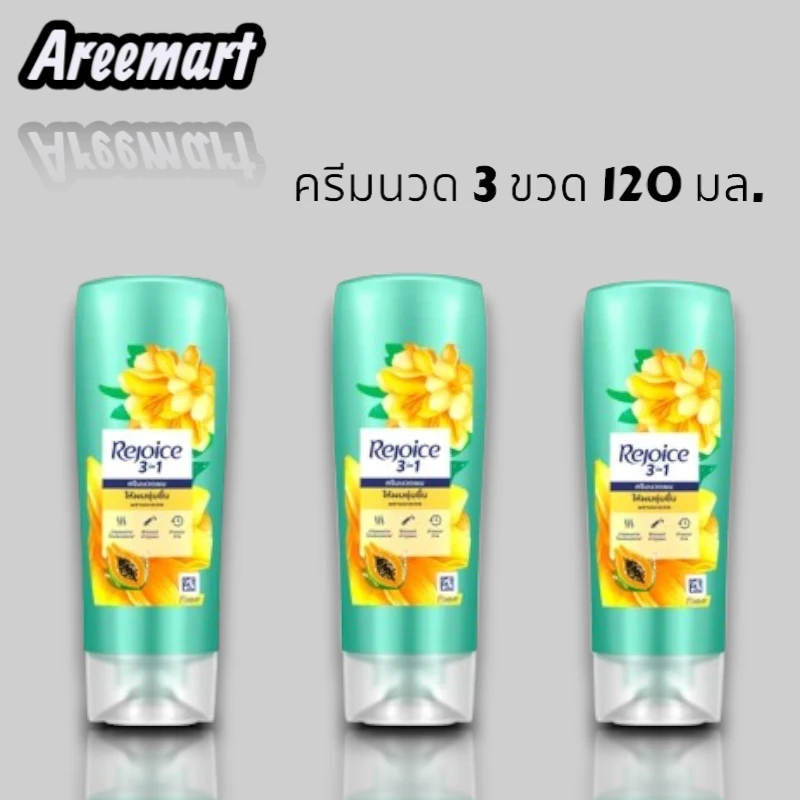 ครีมนวดผมรีจอยส์มะละกอ120มล. 3ขวด