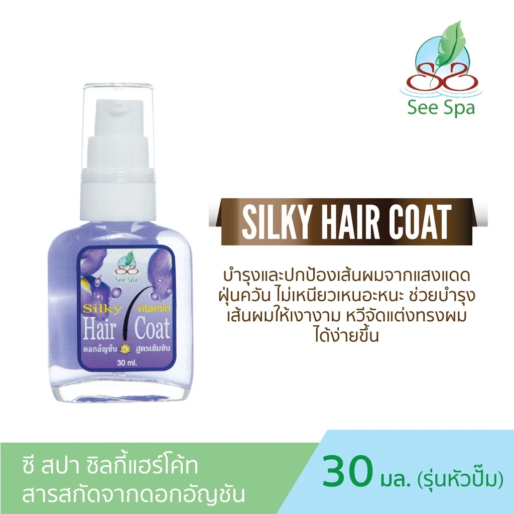 ซี สปา ซิลกี้แฮร์โค้ต ดอกอัญชัน 30มล.
