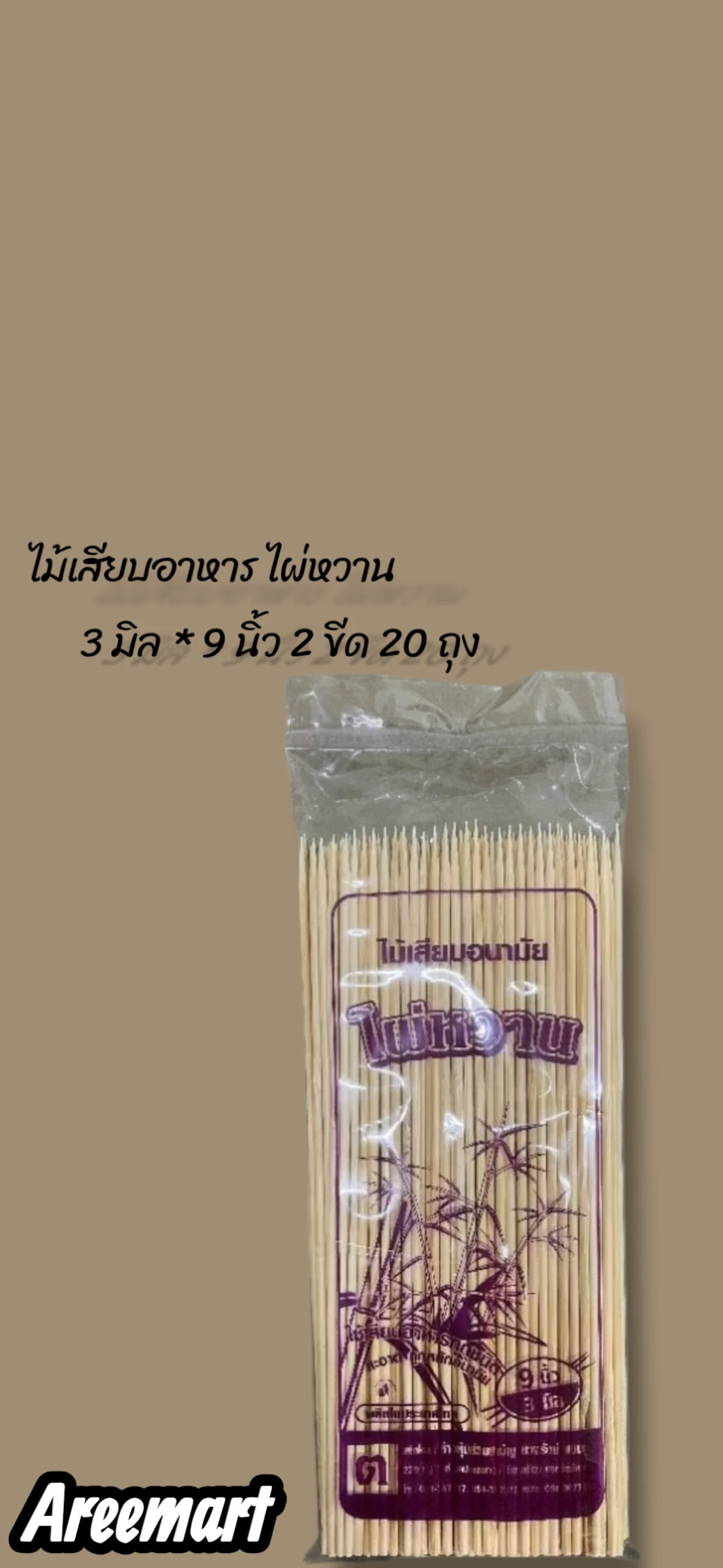 ไม้เสียบอาหาร ไผ่หวาน 3 มิล x 9 นิ้ว 2 ขีด 20 ถุง