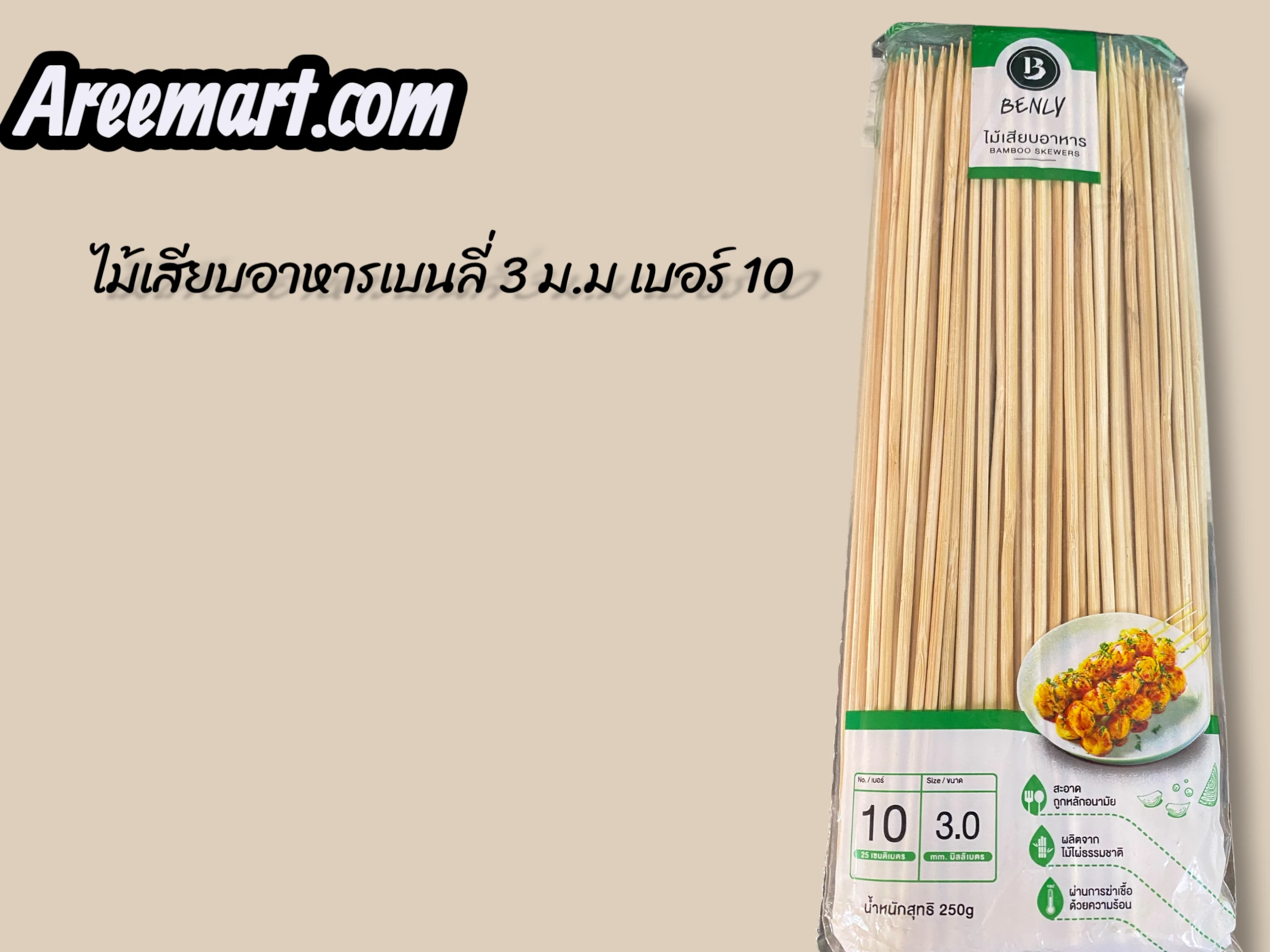 ไม้เสียบอาหารเบนลี่ 3 ม.ม เบอร์ 10 / 1 ห่อ