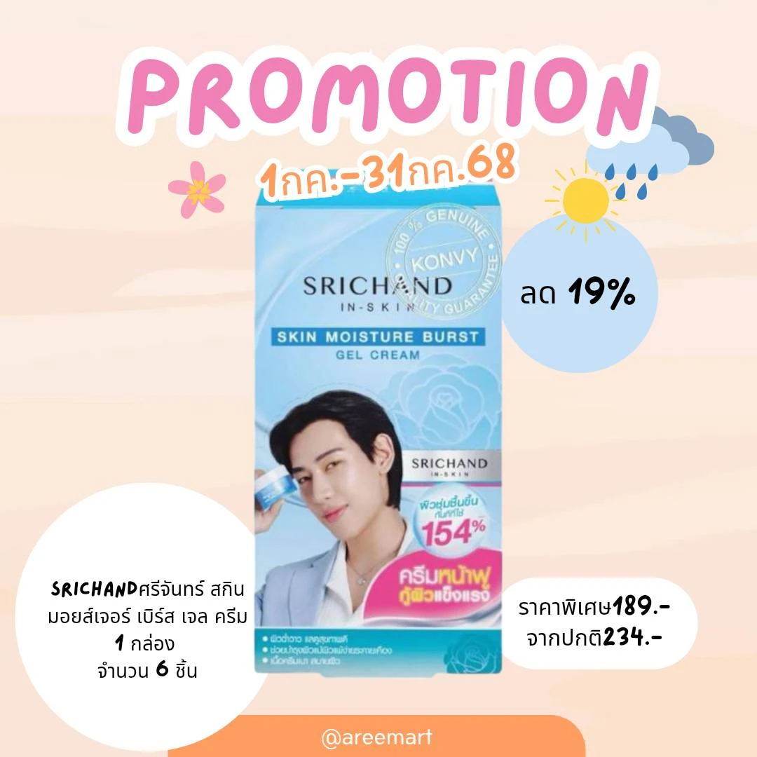 ศรีจันทร์ สกิน มอยส์เจอร์ เจล ครีม 1 กล่อง 6 ชิ้น(โปรโมชั่น)