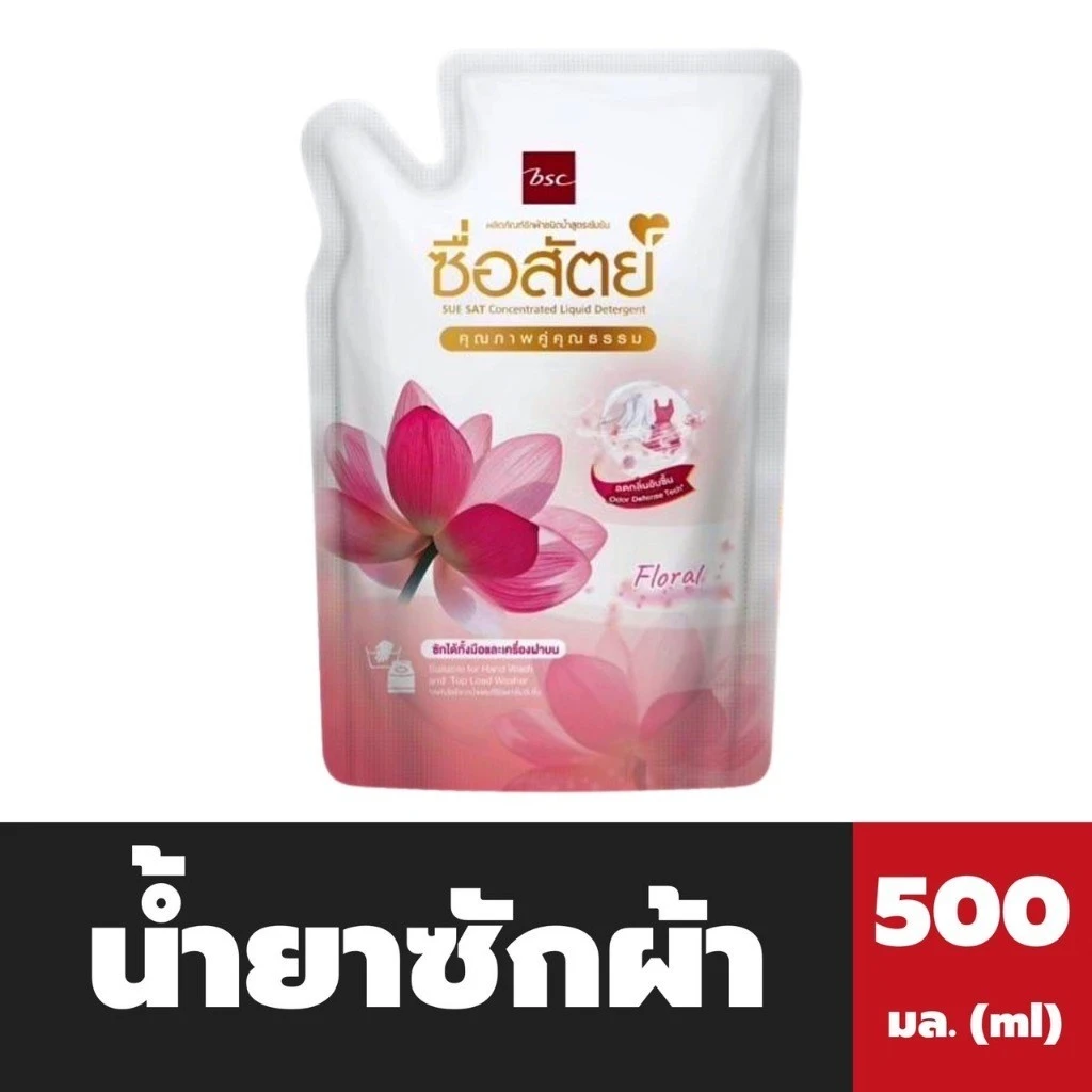 น้ำยาซักผ้าซื่อสัตย์สูตรน้ำ 500มล.