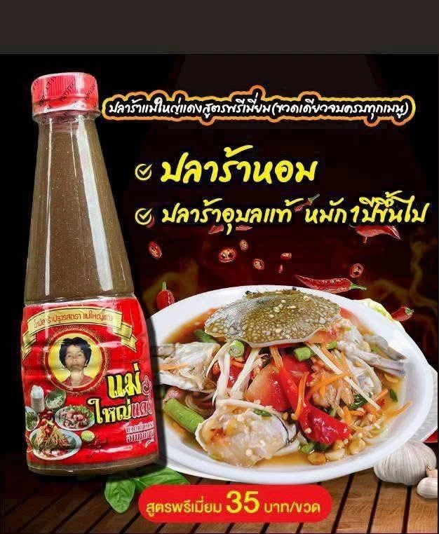 น้ำปลาร้าแม่ใหญ่แดงสูตรพรีเมี่ยม 1 ขวด
