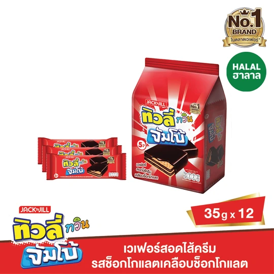 ทิวลี่ ทวิน จัมโบ้ เวเฟอร์วนิลาเคลือบช็อคแพ็คละ 12 ซอง