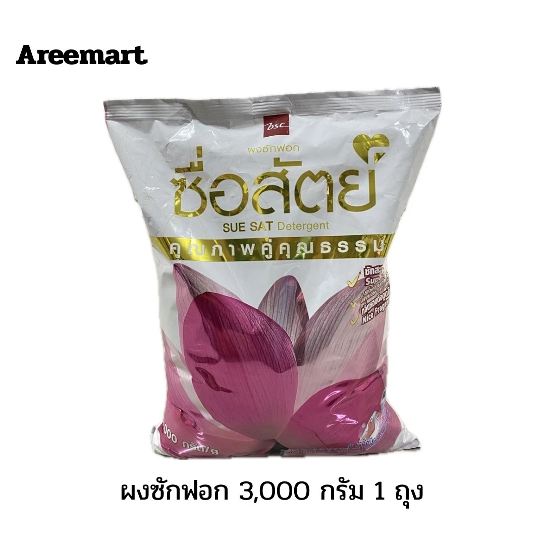 ผงซักฟอกซื่อสัตย์ 3000 กรัม