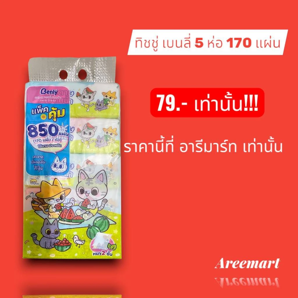 อารีมาร์ท Areemart promo