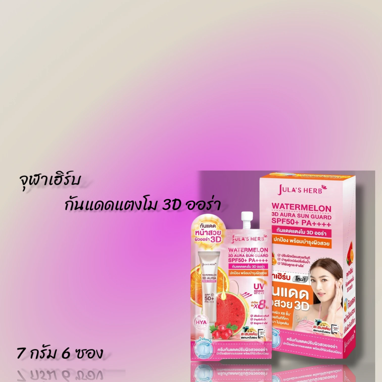 จุฬาเฮิร์บกันแดดแตงโม3D ออร่า 6 ซอง