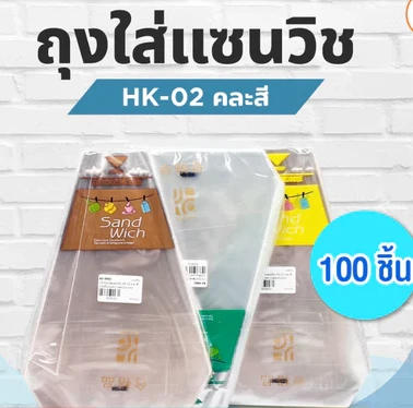 ถุงแซนวิชคละสี 100 ชิ้น/ แพ็ค