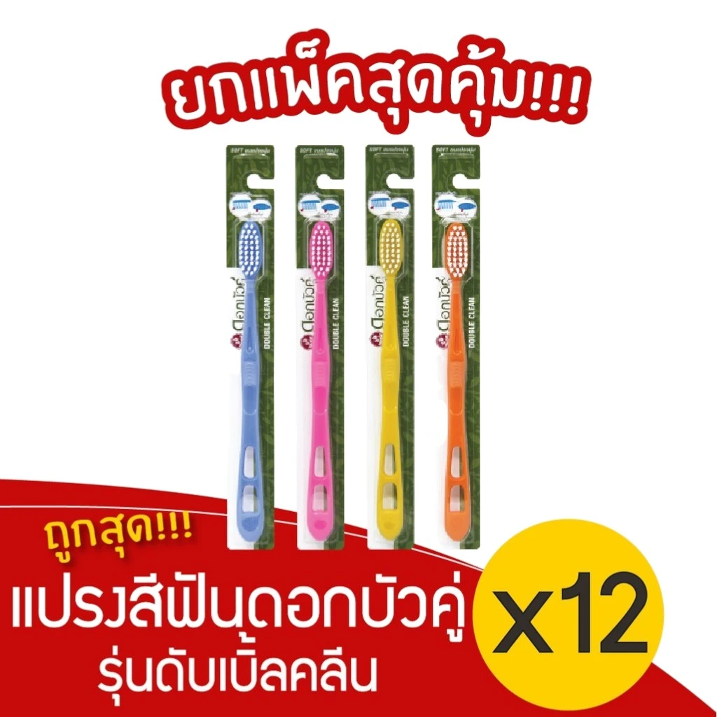 แปรงสีฟันดับเบิ้ลคลีน12ชิ้น