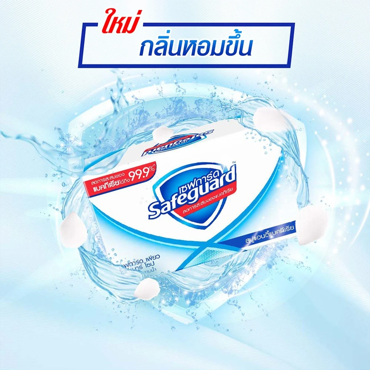 สบู่ก้อนเซฟการ์ดก้อนขาว58กรัม