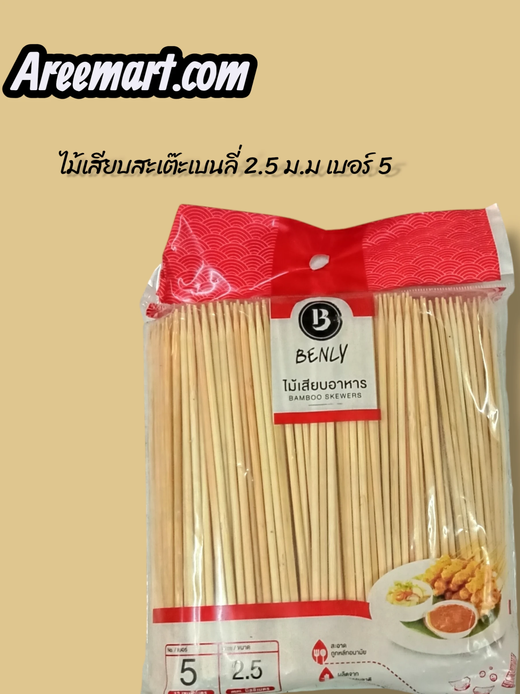 ไม้เสียบอาหารเบนลี่  2.5 ม.ม  เบอร์ 5 /1 ห่อ