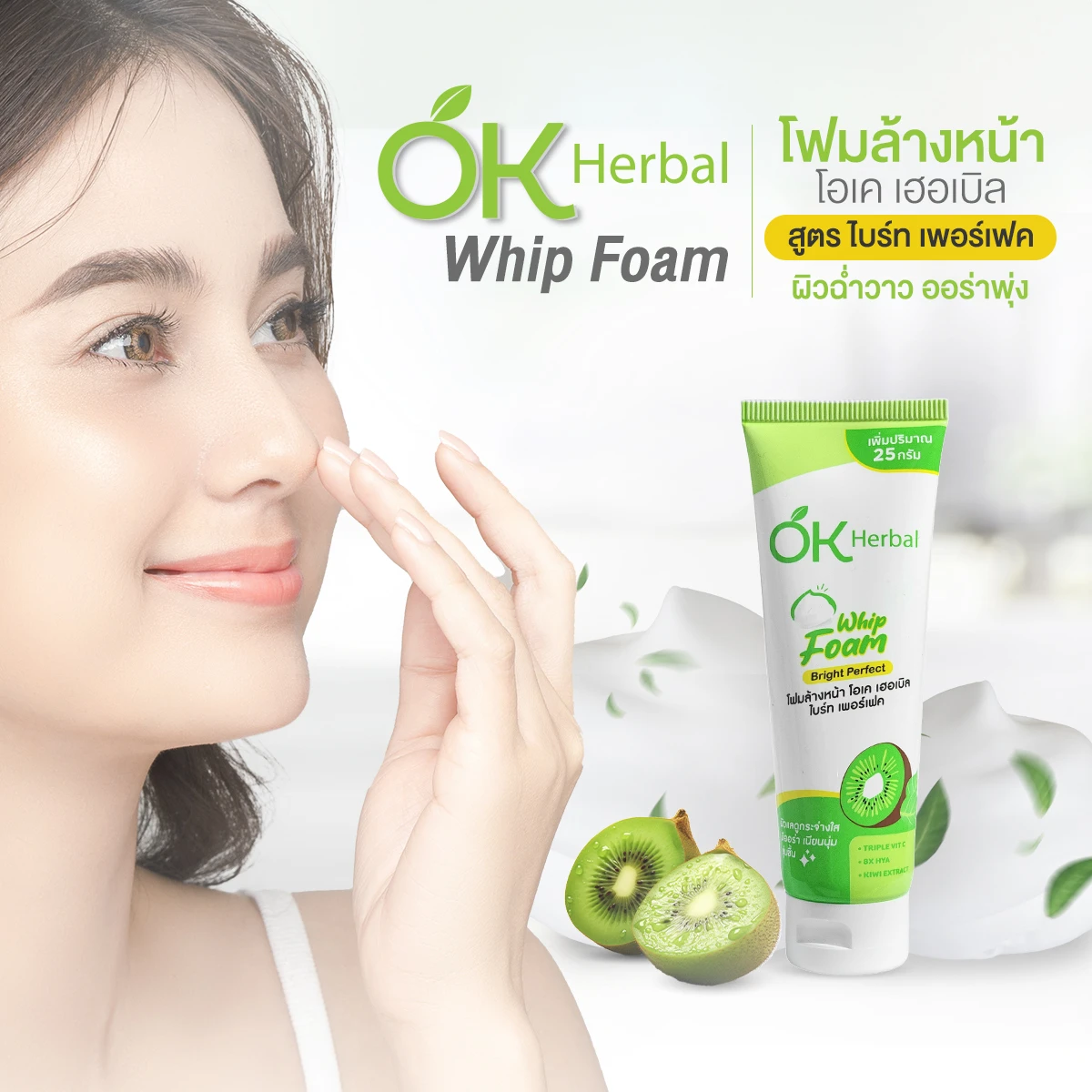 โอเค เฮอเบิล โฟมล้างหน้ากีวี่ 60กรัม