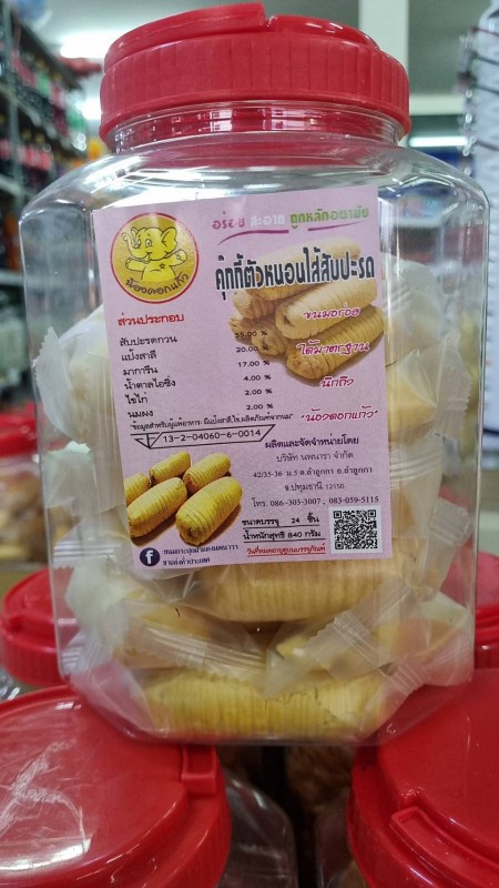 ขนมคุ๊กกี้ตัวหนอนไส้สับปะรด