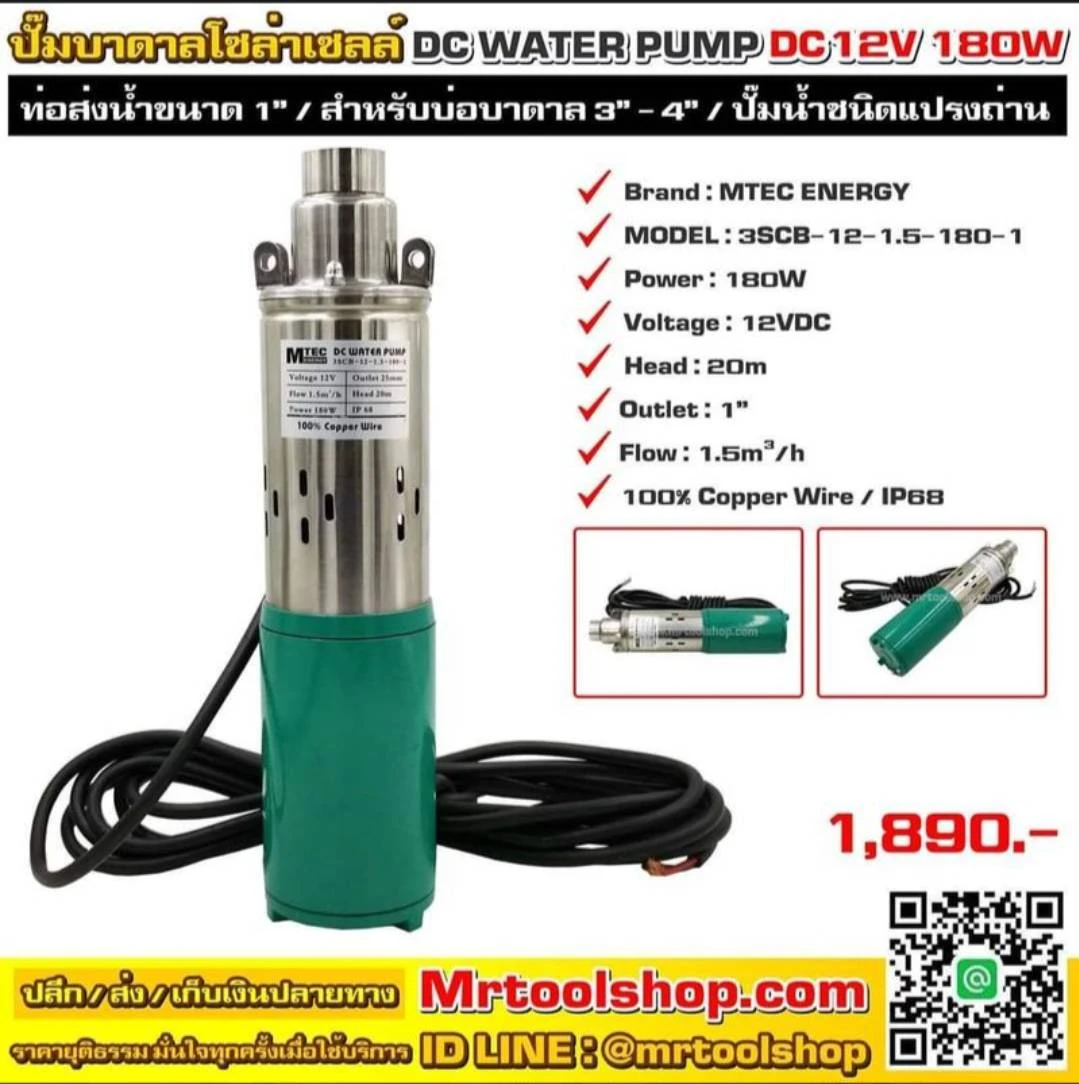 ปั๊มบาดาลโซล่าเซลล์ MTEC ( แบบสกรู)สำหรับบ่อบาดาลน้ำลึก ปากบ่อขนาด 3   มอเตอร์แปรงถ่าน ขดลวด ทองแดงแท้  180 w 12 v