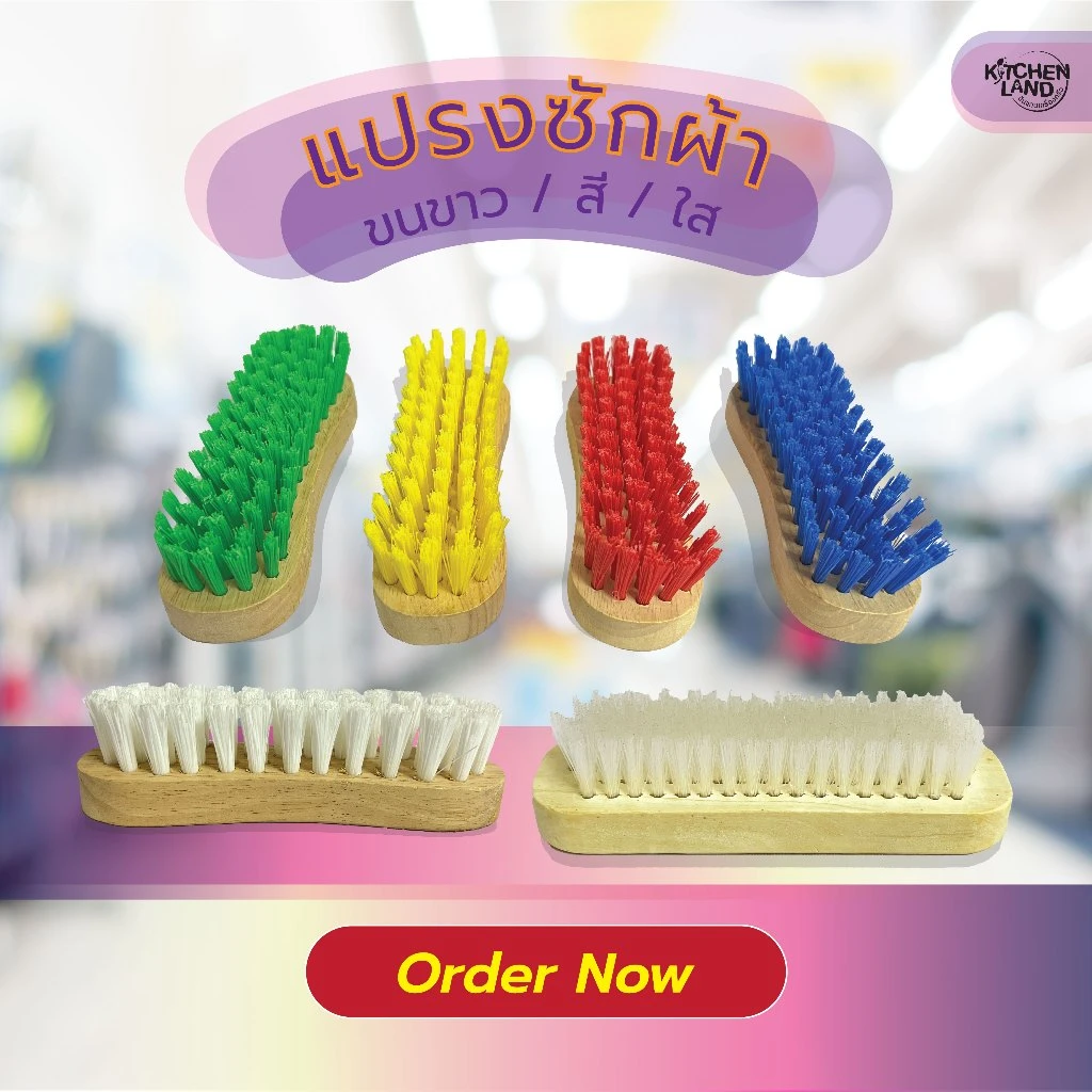 แปรงซักผ้าคละสี