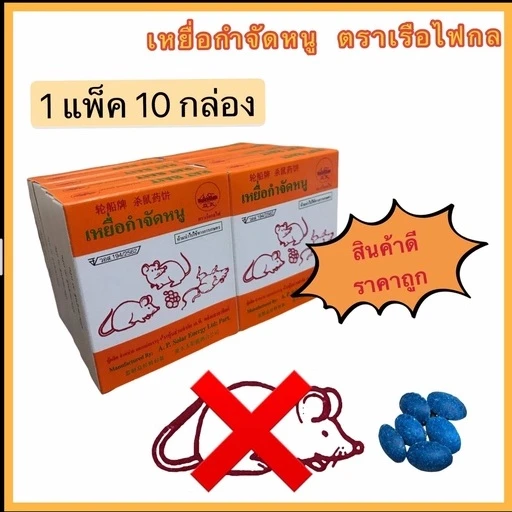 เหยื่อกำจัดหนู20ก.10กล่อง