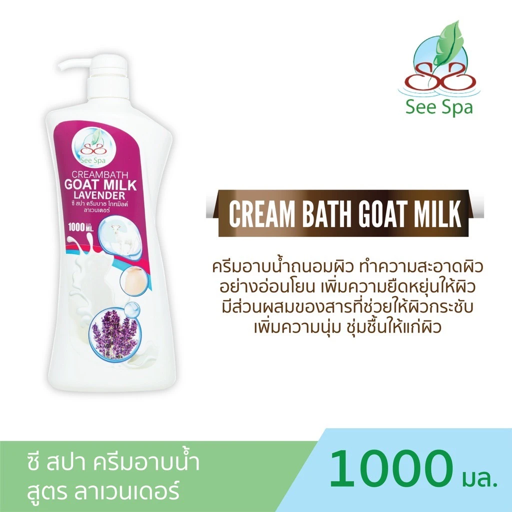 ซี สปา โกทมิลค์+ลาเวนเดอร์ 1000มล.
