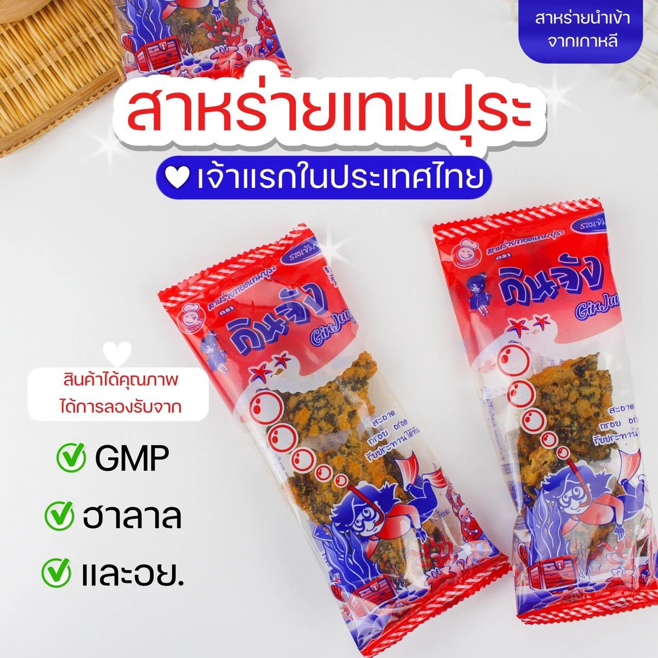 สาหร่ายทอดเทมปุระ รสเผ็ด 1 แพ็ค  12 ห่อ