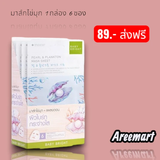 เบบี้ไบร์ท แผ่นมาส์กหน้า สูตรไข่มุกและแพลงตอน ผิวกระจ่างใส 20g