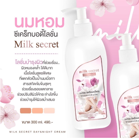 โลชั่นนมหอมซีเคร็ท Milk Secret ครีมนมหอม ซีเคร็ทบอดี้โลชั่น นมหอม หัวเชื้อเร่งผิวขาว ออยหอม