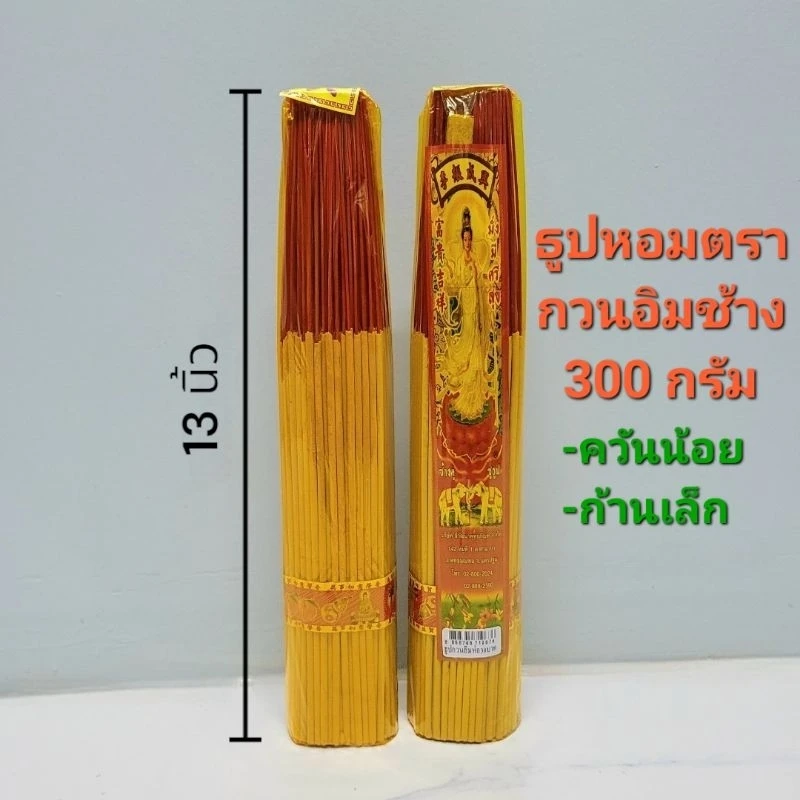 ธูปหอมกำยาว10นิ้ว300กรัม
