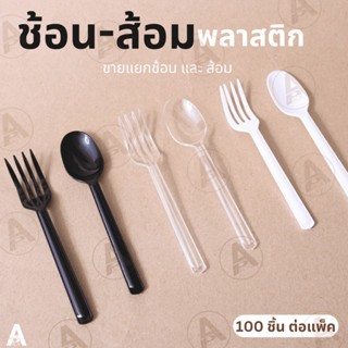 ช้อนคู่ส้อม ใหญ่ ใส/ขาว/ดำ 100ชิ้น 20แพ็ค 4หิ้ว