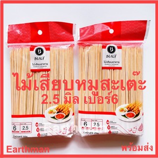 ไม้เสียบเบนลี่สะเต๊ะ ขนาด 2.5 mm. เบอร์ 6 250กรัม x 40 ห่อ