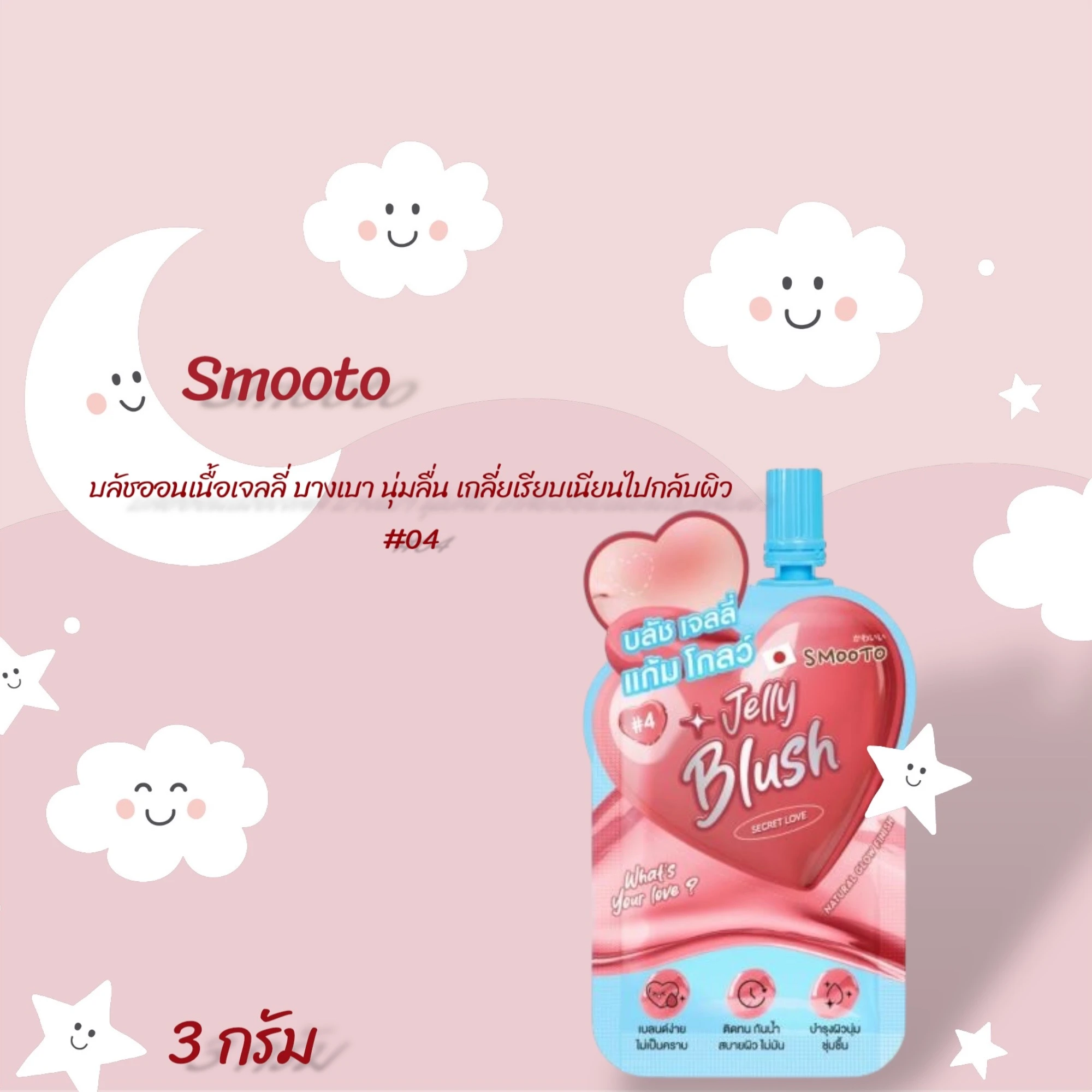 สมูทโตะ วอทส์ ยัวร์ เลิฟ เจลลี่ บลัช  1 กล่อง 04