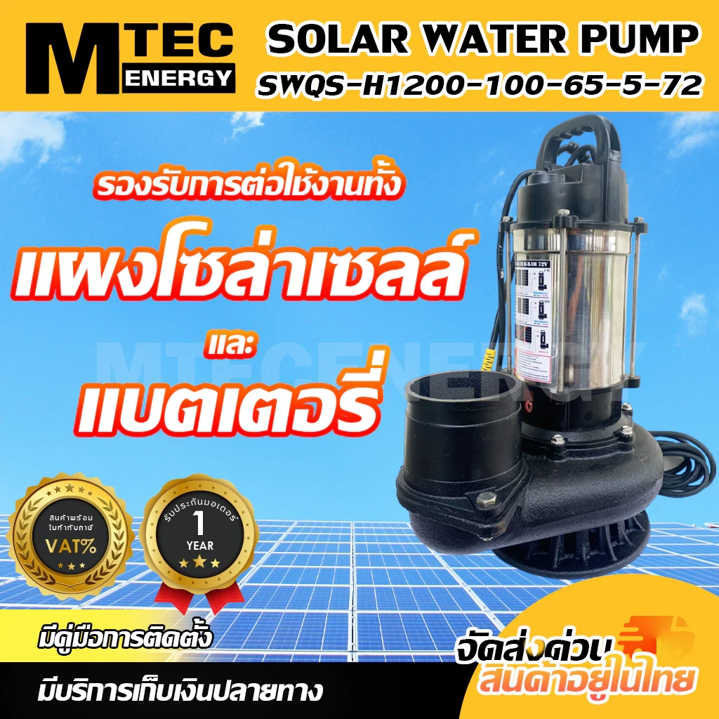 MTEC SWQS-H1200-100-65-5-72 ท่อสวมสายยาง 4 นิ้ว ปั๊มจุ่มปั๊มน้ำโซล่าเซลล์  ลูกลอย 1200W 72Vท่อขนาด 4 นิ้ว ปั๊มน้ำโซล่าเซลล์ SOLAR WATER PUMP