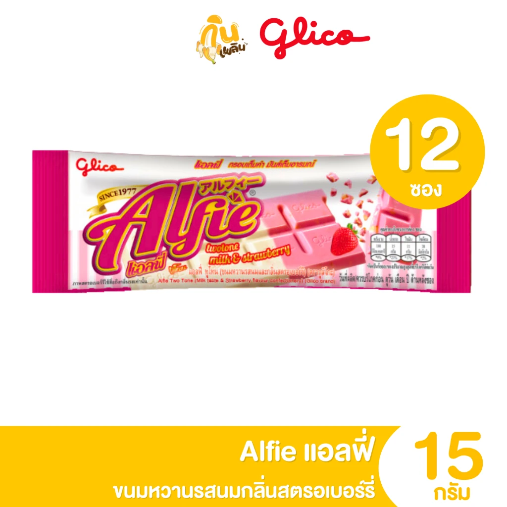 แอลฟี่ รสสตอเบอร์รี่5บาท12ซอง
