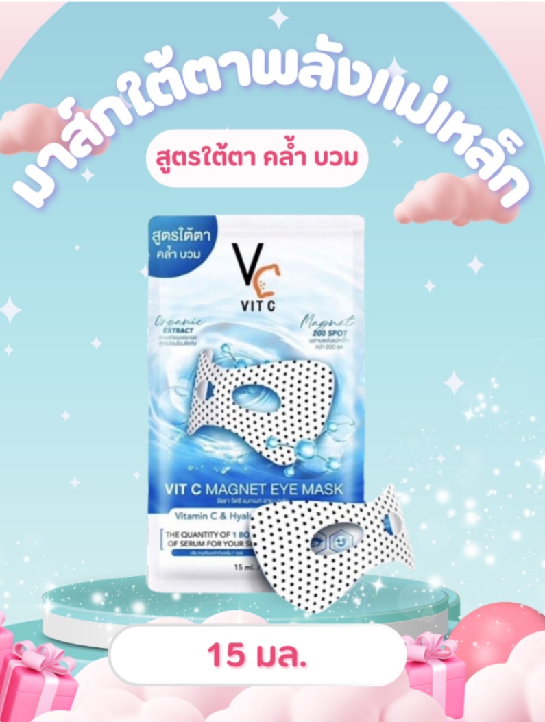 แผ่นมาสก์ใต้ตา ผสานสารสกัดหลักจาก Vitamin C