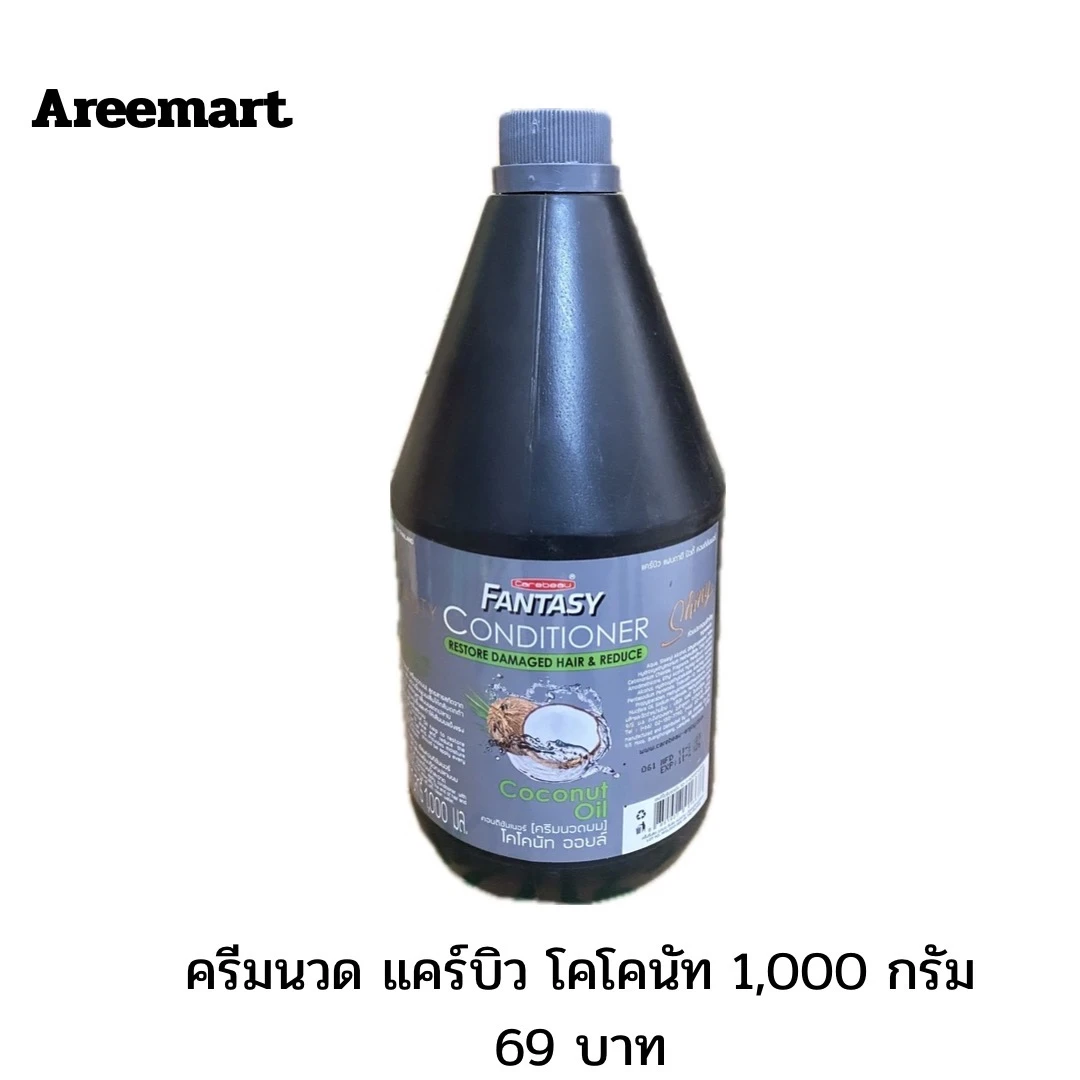 ครีมนวดผมแคร์บิวโคโคนัทออยส์ 1000 กรัม