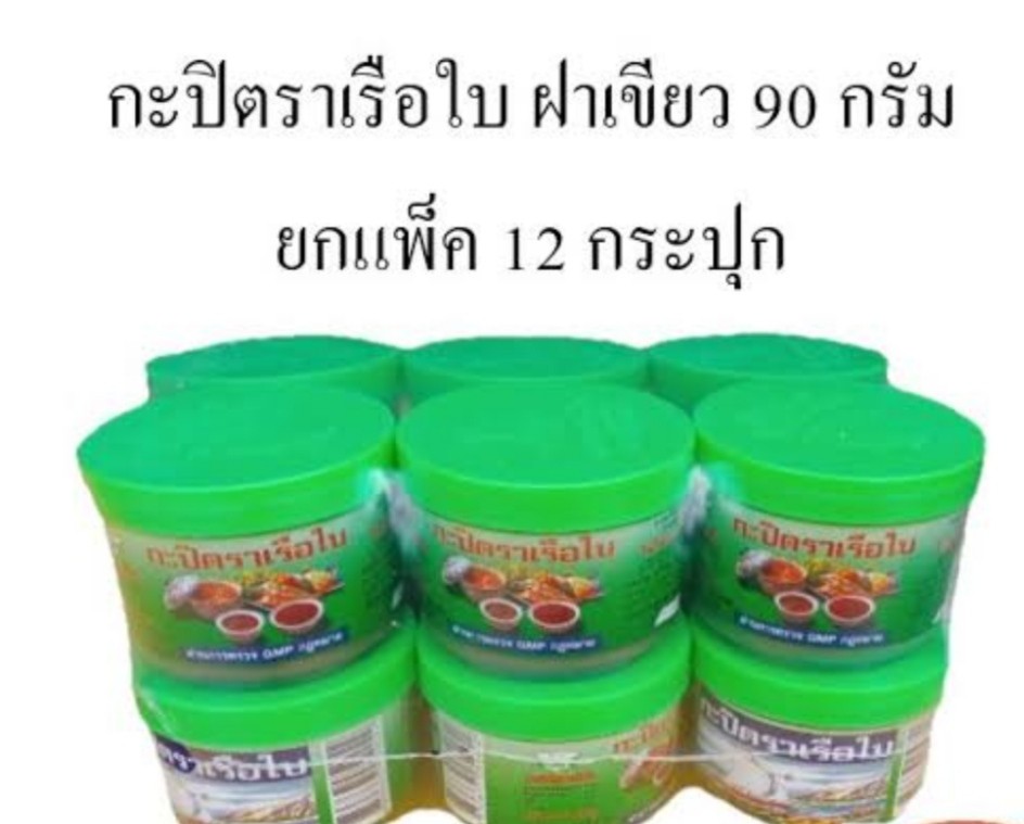 กะปิเรือใบเขียว 90 กรัม * 12 กระป๋อง