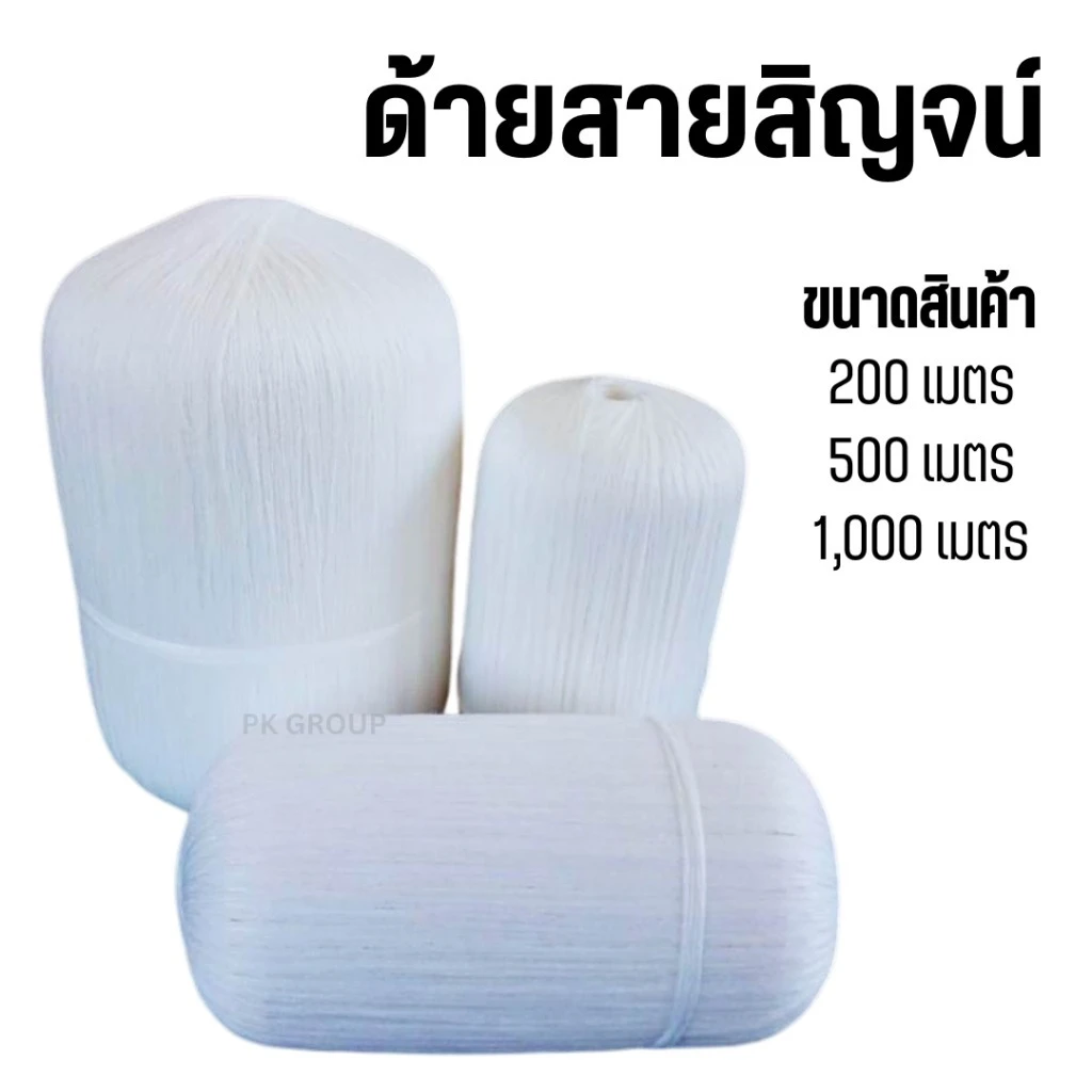ด้ายสายสิญจน์ 1000เมตร