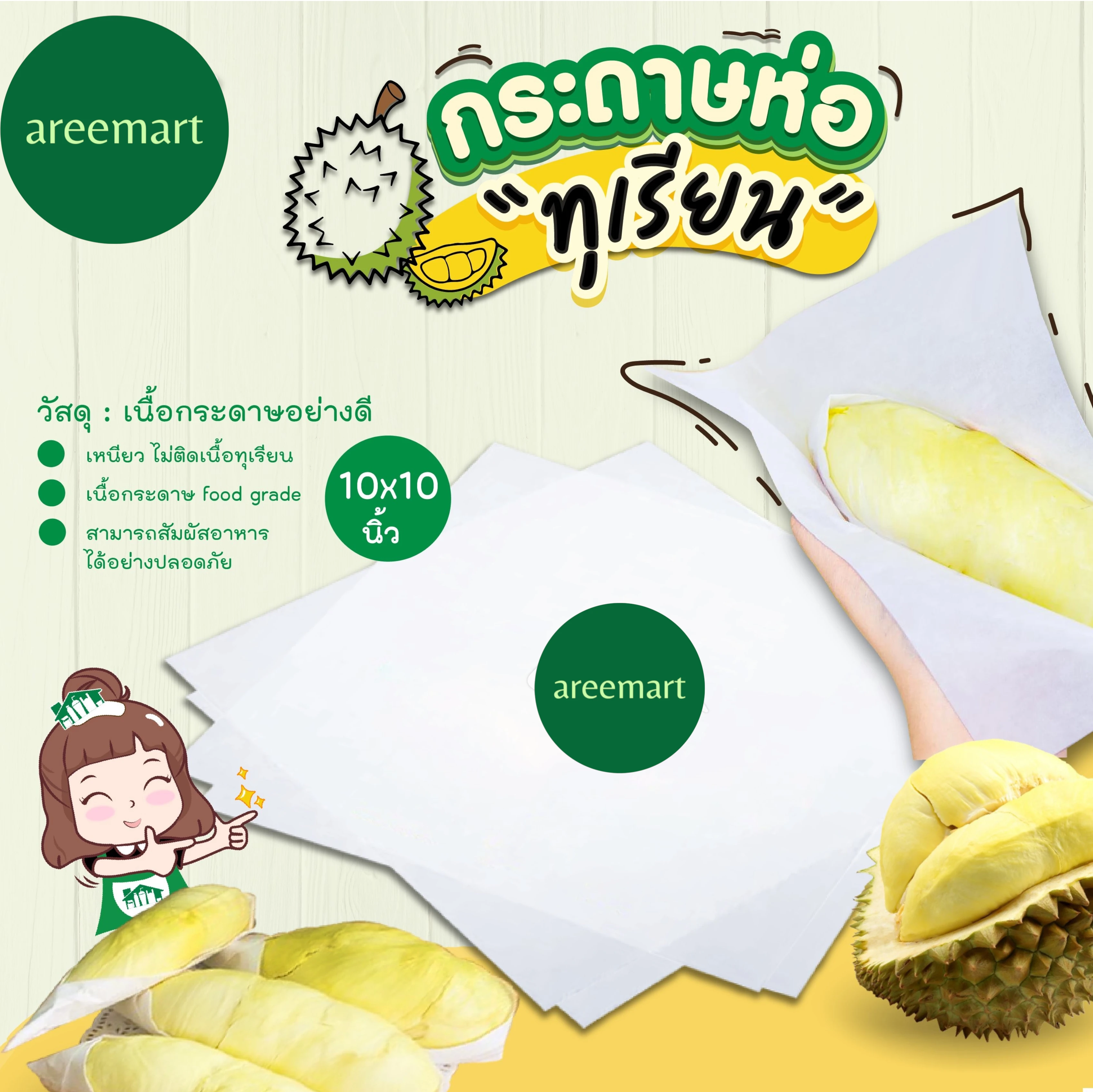 กระดาษห่อทุเรียน 10X10