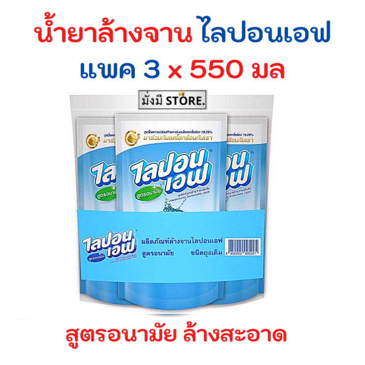 ไลปอนเอฟ550มล.แพค3