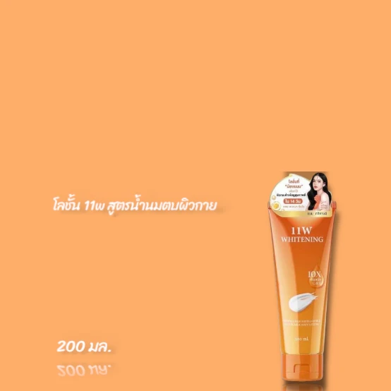 โลชั่น 11W สูตรน้ำนมตบผิวกาย