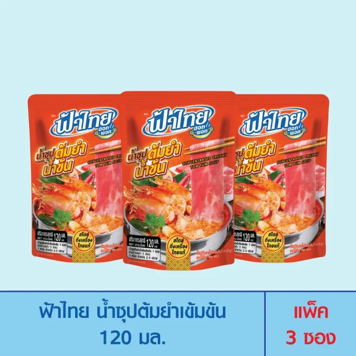 ฟ้าไทยน้ำซุปต้มยำน้ำข้น120มล.3ซอง