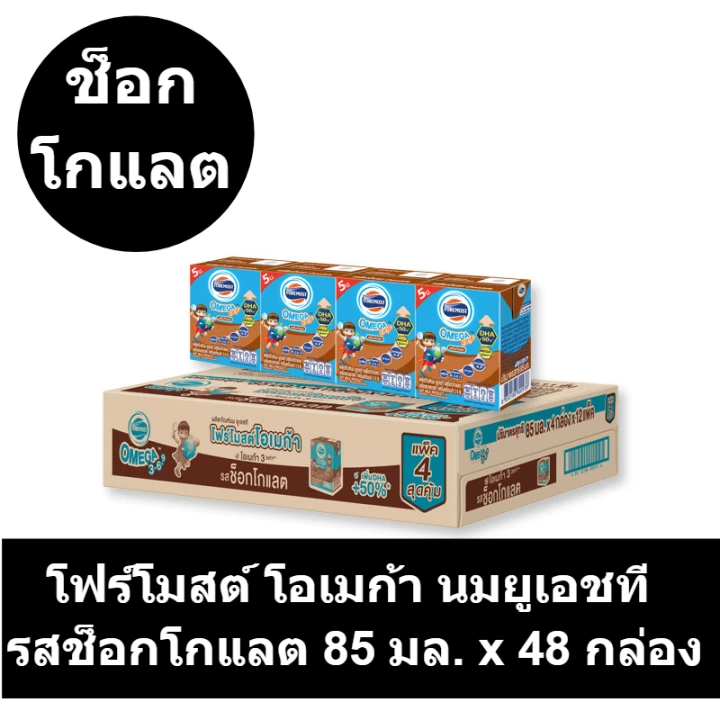 นมโฟร์โมสต์โอเมก้ารสช็อกโกแลต 85ml.x4x12