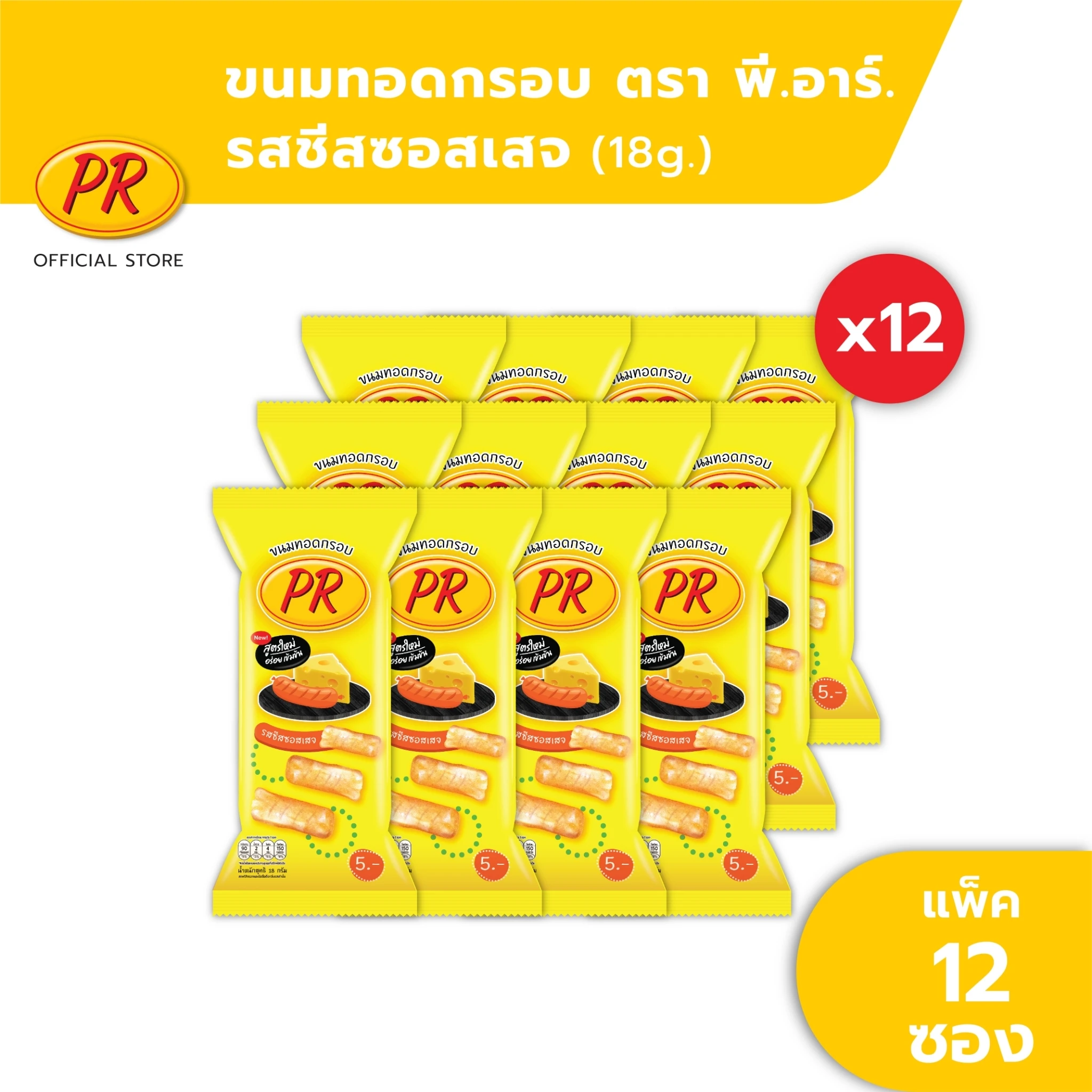 ขนมPRซีสซอสเซจ 12ซอง