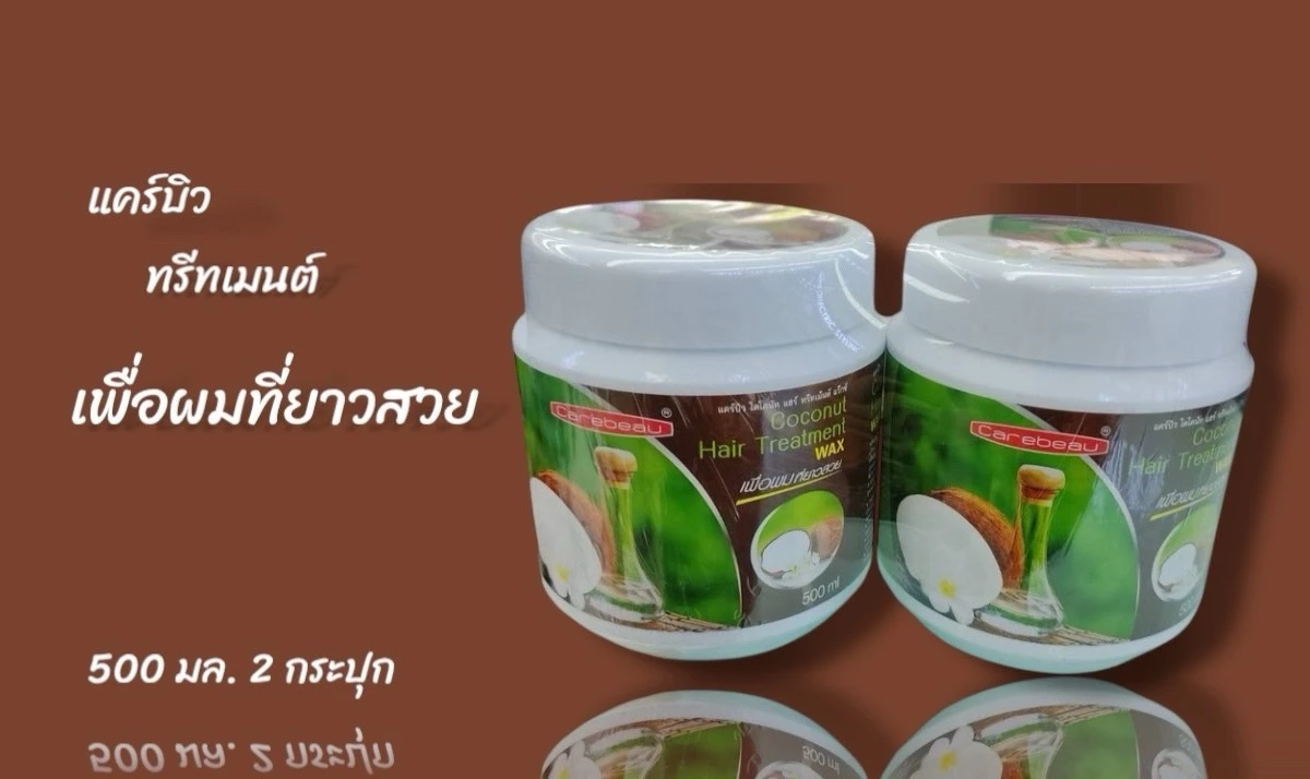 แคร์บิว โคโคนัท แฮร์ ทรีทเมนท์ แว็กซ์ 500 ม.ล แพ็คคู่