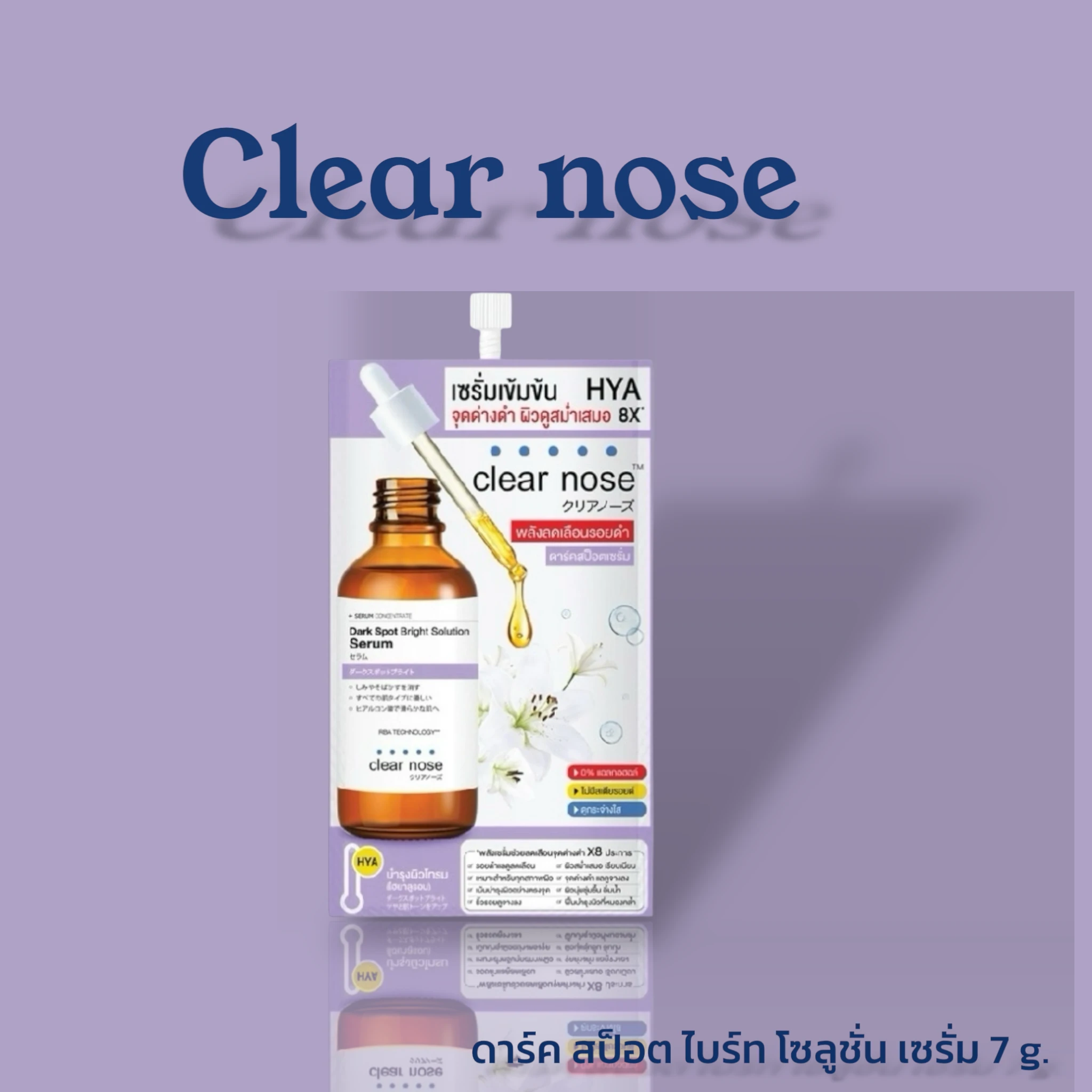 clear nose สีม่วง