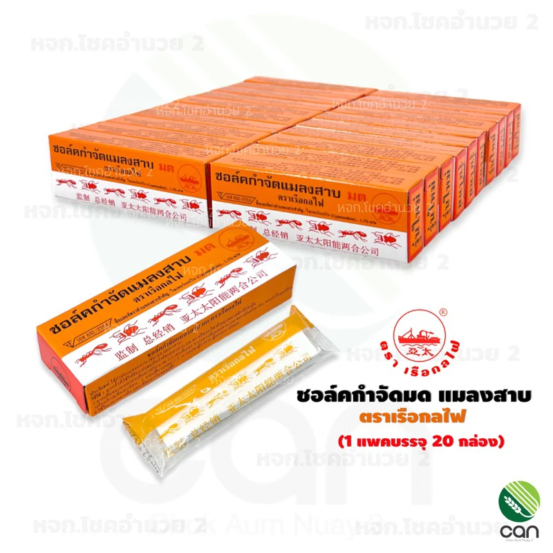 ชอล์คกำจัดแมลงสาบ มด 20 กล่อง