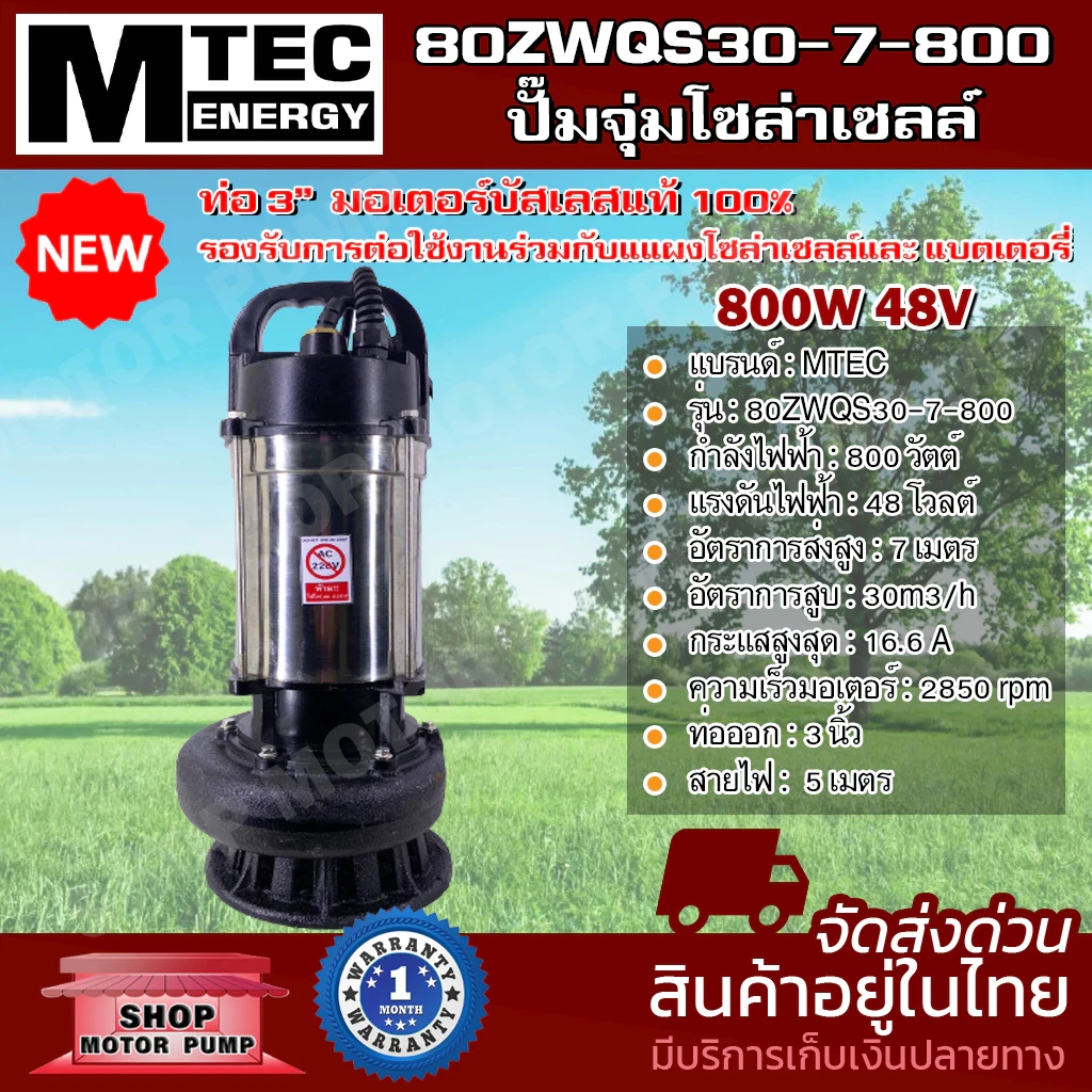 MTEC 80ZWQS30-7-800 ท่อสวมสายยาง 3 นิ้ว ปั๊มจุ่มไดโว่ มีลูกลอย โซล่าเซลล์ ปั๊มน้ำ 800W 48V มอเตอร์บัสเลสแท้ 100% ต่อตรงโซล่าเซลล์ ท่อน้ำออก  3 นิ้ว 800 w